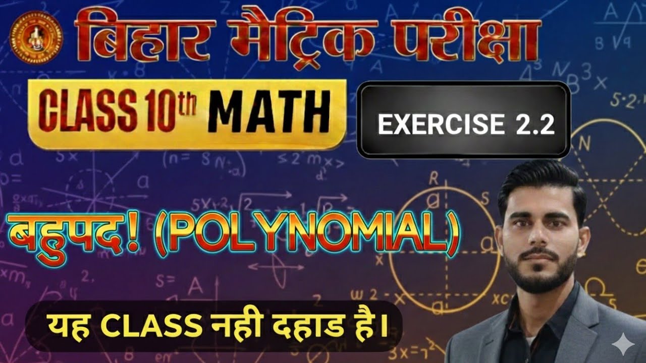 POLYNOMIAL बहुपद(MATHEMATICS)– प्रश्नावली 2.2 Full Consept| Class 10th