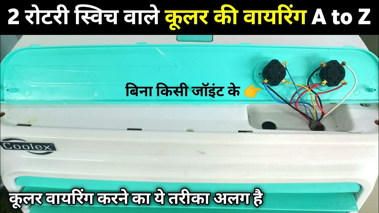 2 स्विच वाले कूलर की वायरिंग करने का नया तरीका | 2 Rotary switch cooler wiring connection | C 