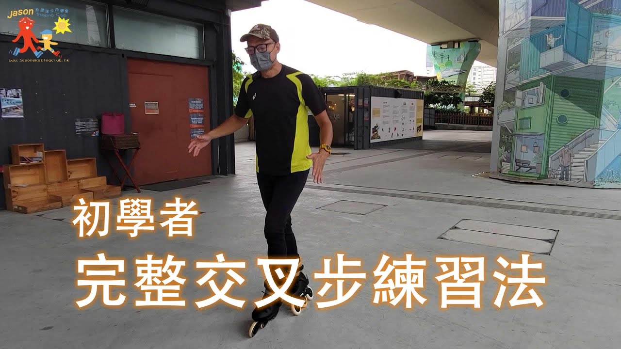 初學者交叉步教學vlog104