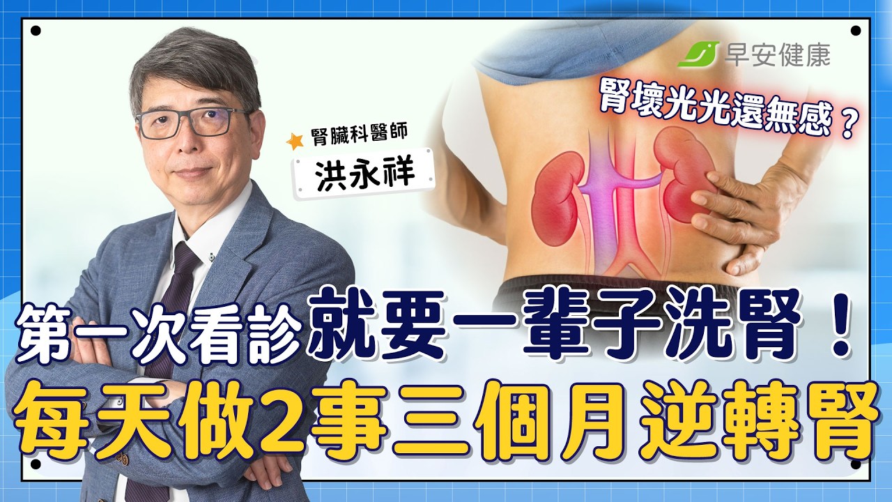 這些人第一次看診就要洗腎一輩子？！用2個動作，3個月逆轉腎功能 ∣洪永祥 腎臟科醫師【早安健康 × 健康大頭條】