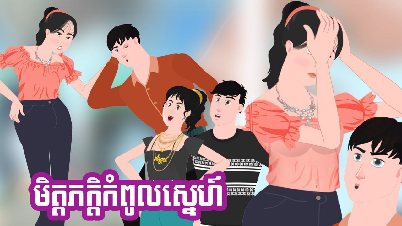 មិត្តភក្តិកំពូលស្នេហ៍ | រឿងពេញ | Full Video | Khmer Fairly Tale