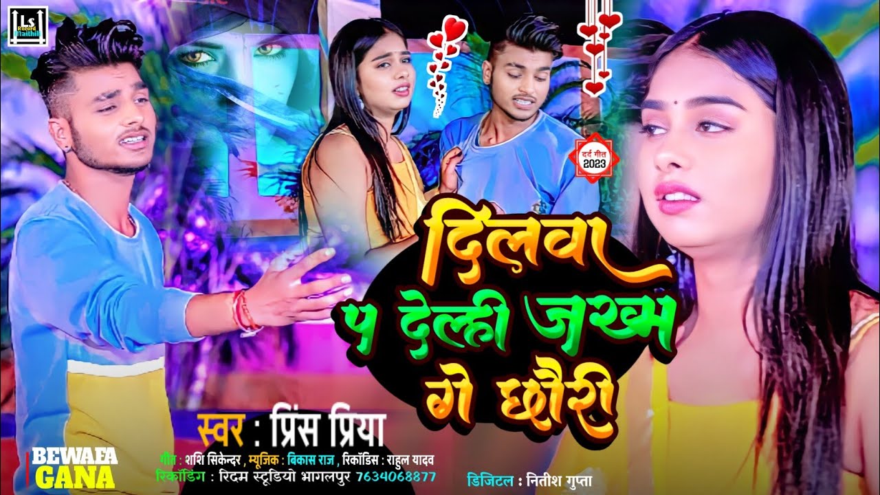 #varal_बेदर्दी_prince_priya_gana || दिलवा प देल्ही जख्म गे छौरी | dilva | superhit Maithili sad 2023