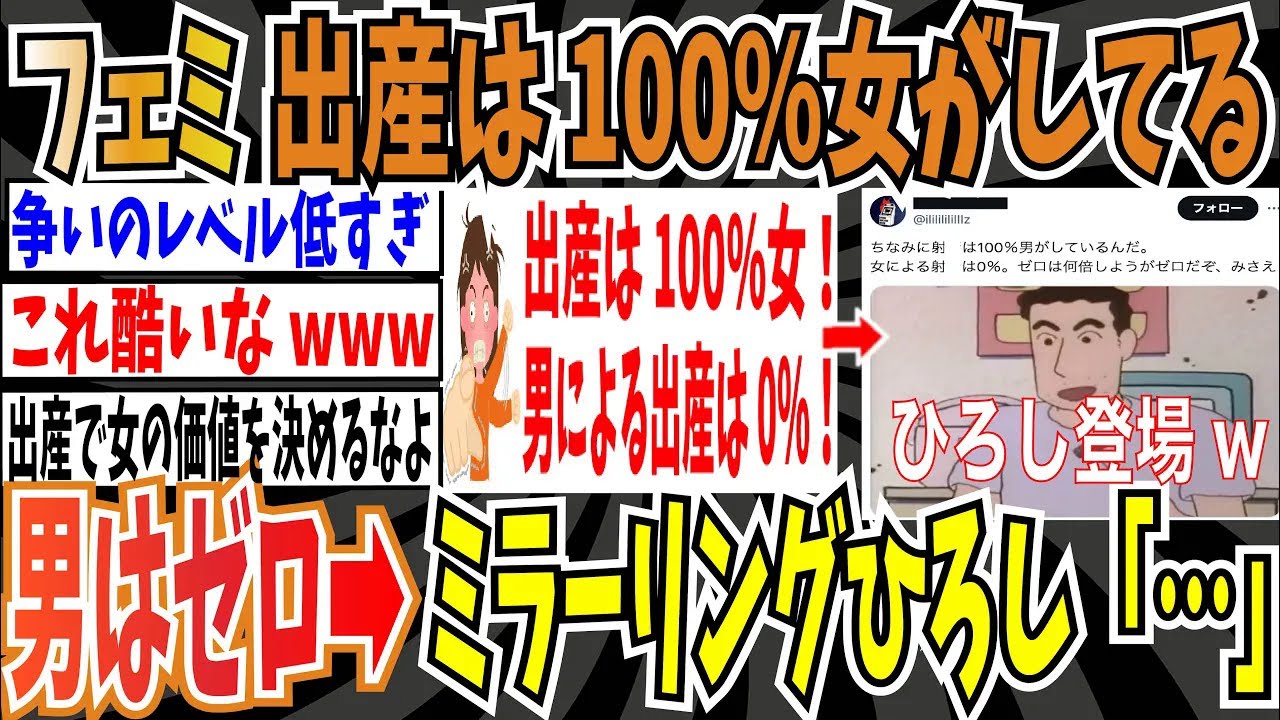 【適材適所】ツイフェミさん「出産は100％女がしている。男による出産は0％。ゼロは何倍しようがゼロ。」➡︎ミラーリングひろし「…」【ゆっくり ツイフェミ】