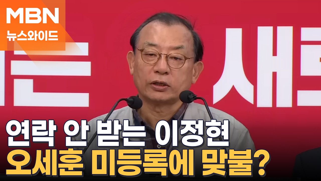 '미등록' 오세훈 vs '사퇴 후 잠수' 이정현…첩첩산중 장동혁? [뉴스와이드]
