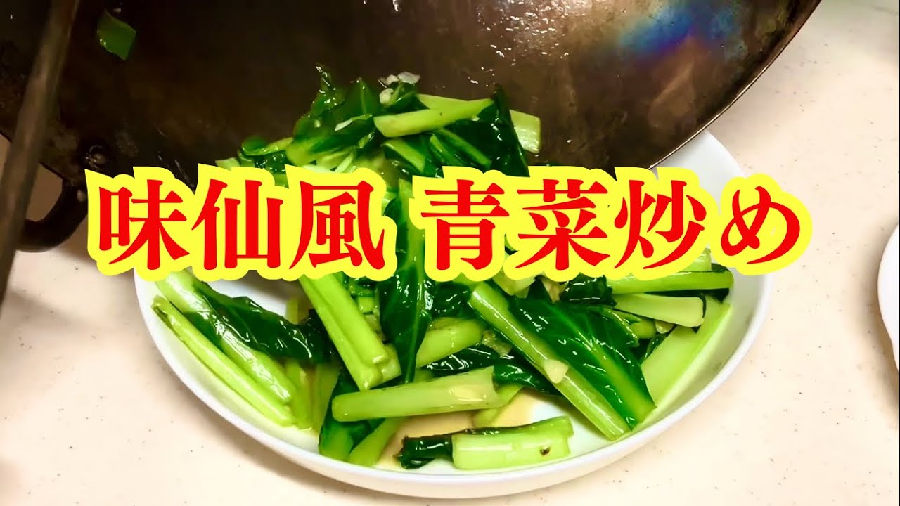 【味仙】　味仙風　青菜炒め　#味仙 #青菜炒め