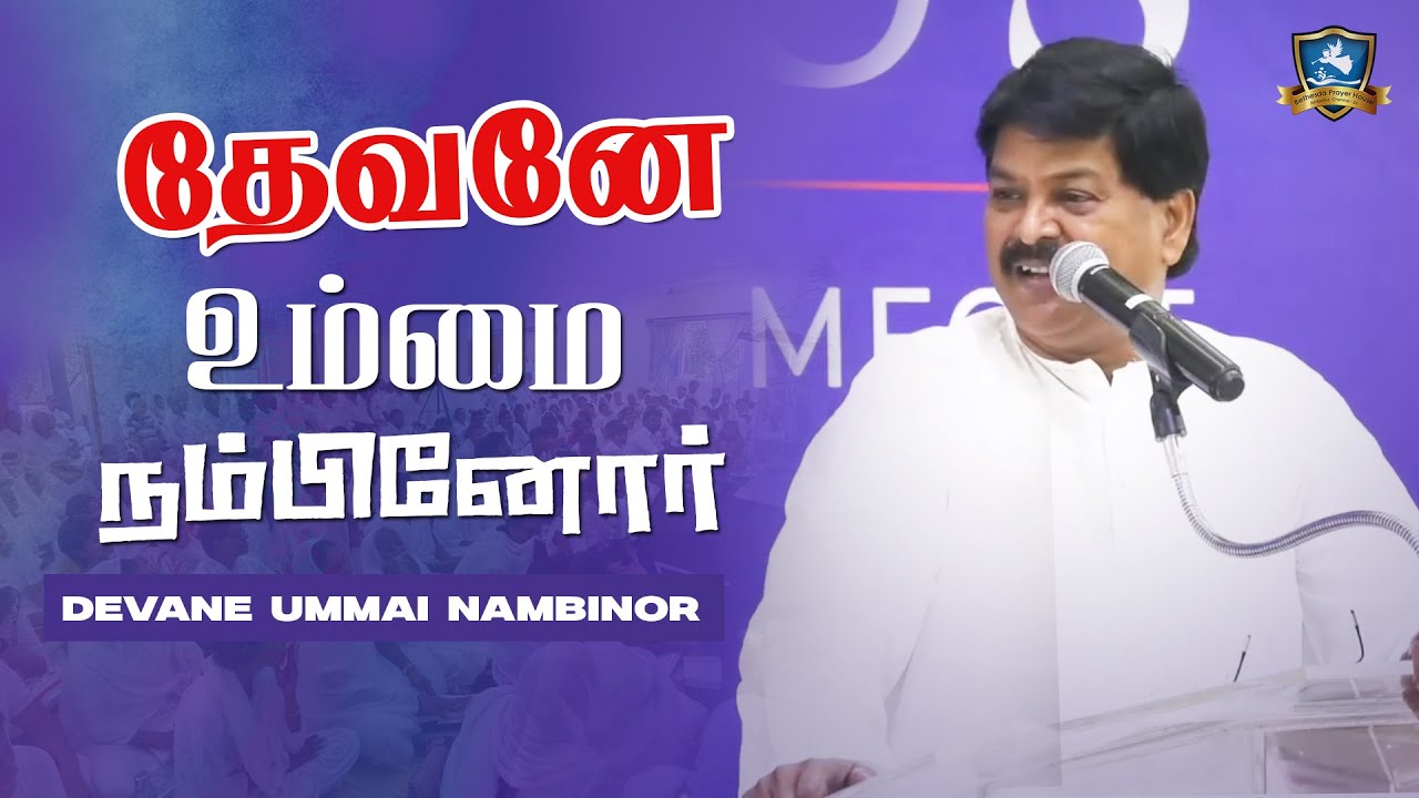 தேவனே உம்மை நம்பினோர் | Devane Ummai Nambinor | Pas. D. Benny Lawrence - Tamil Christian songs