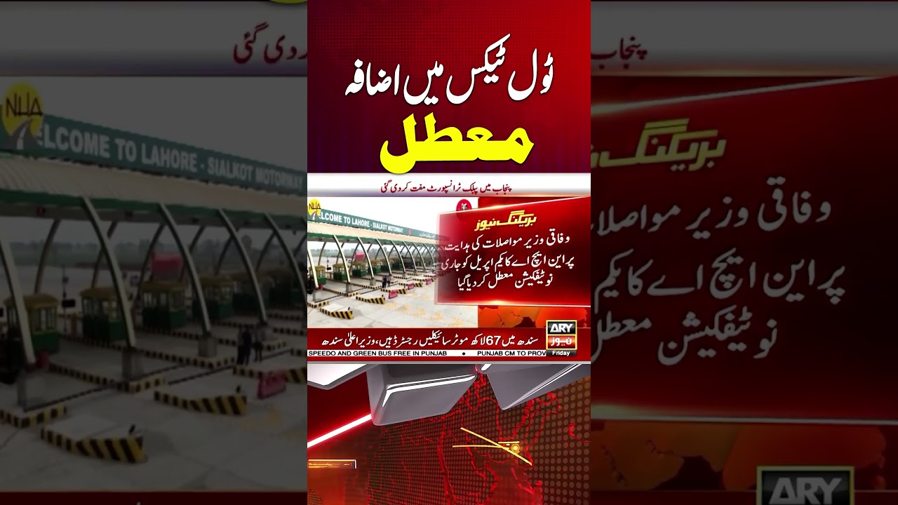 PM orders suspension of NHA toll tax increase #tolltax #shorts #youtubeshorts #arynews