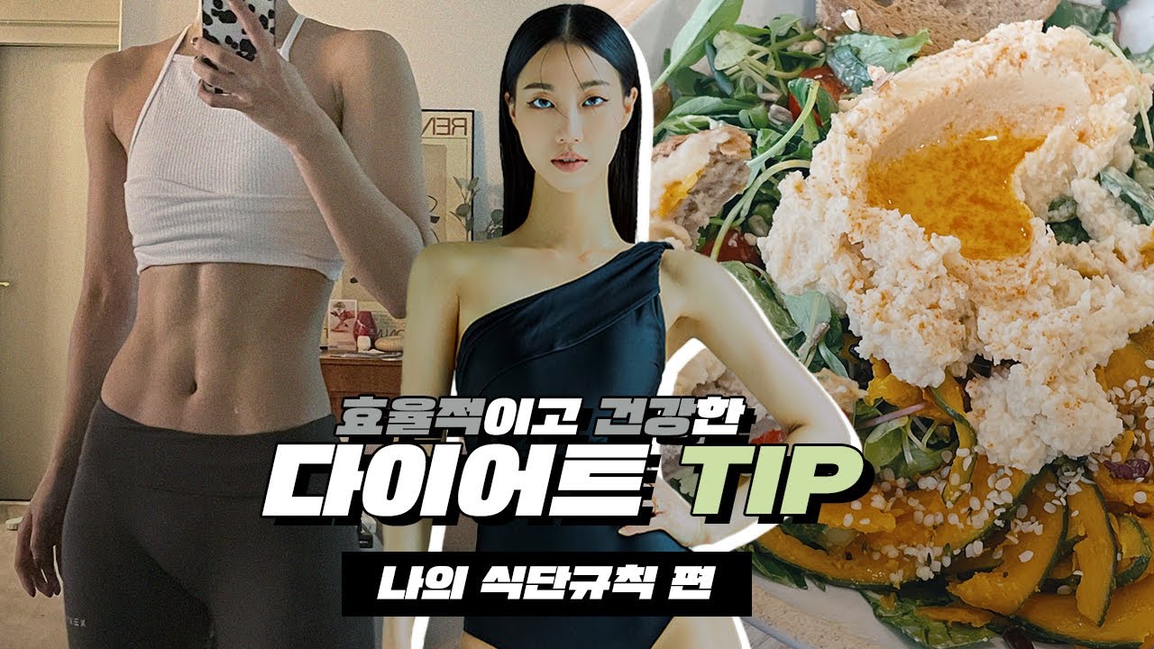 🔥똑똑하게 다이어트 하는 법! #2. 식단 규칙 편! (당질제한? 저탄고백?) | 민스코 Minsco