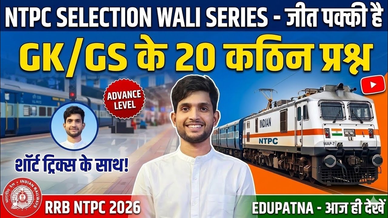 NTPC GS Top 20 Questions set 7  | पिछले 10 सालों का निचोड़ | EduPatna Special 📚