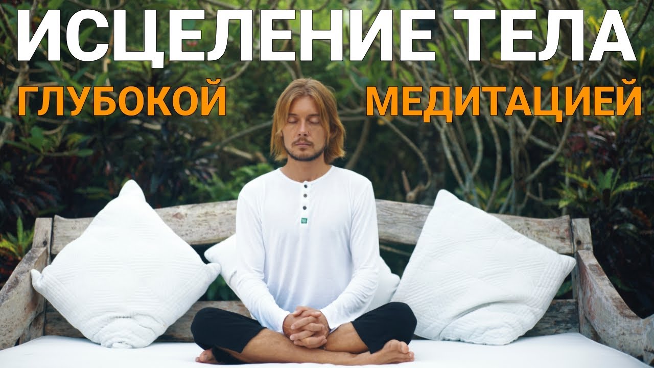 Медитация Исцеления Тела (33 минуты)
