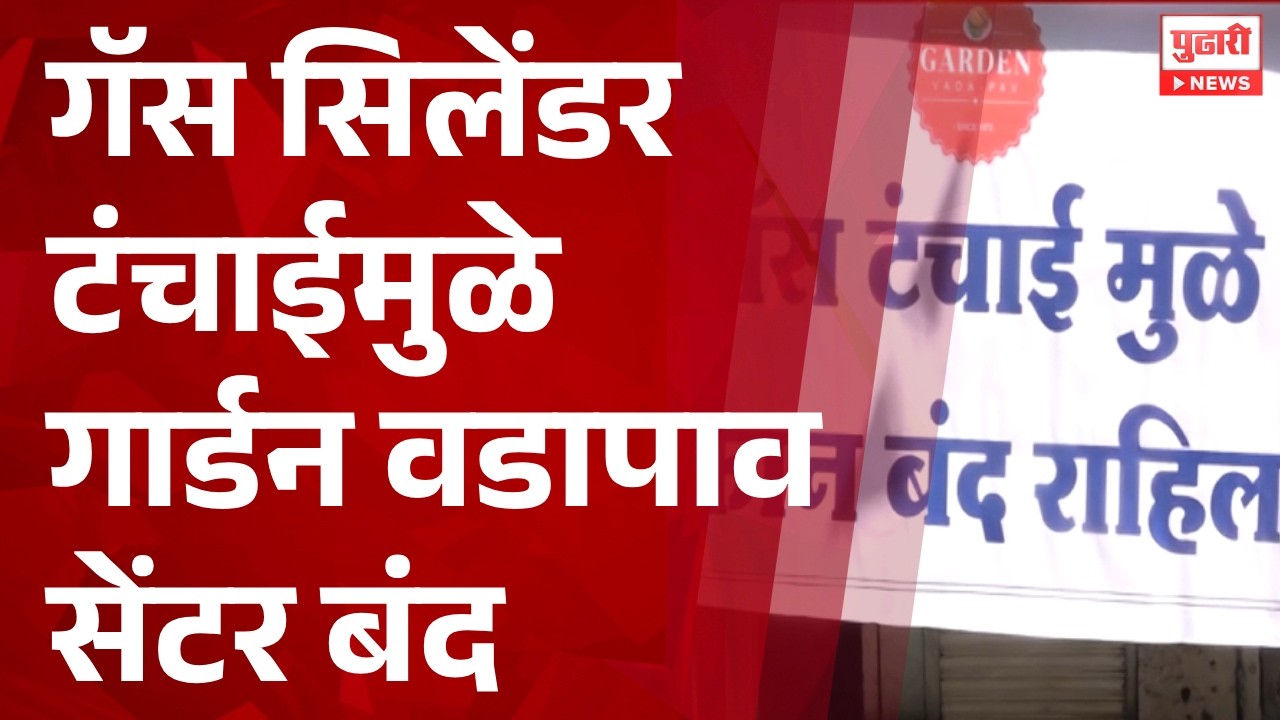 Pudhari News | गॅस सिलेंडर टंचाईमुळे गार्डन वडापाव सेंटर बंद