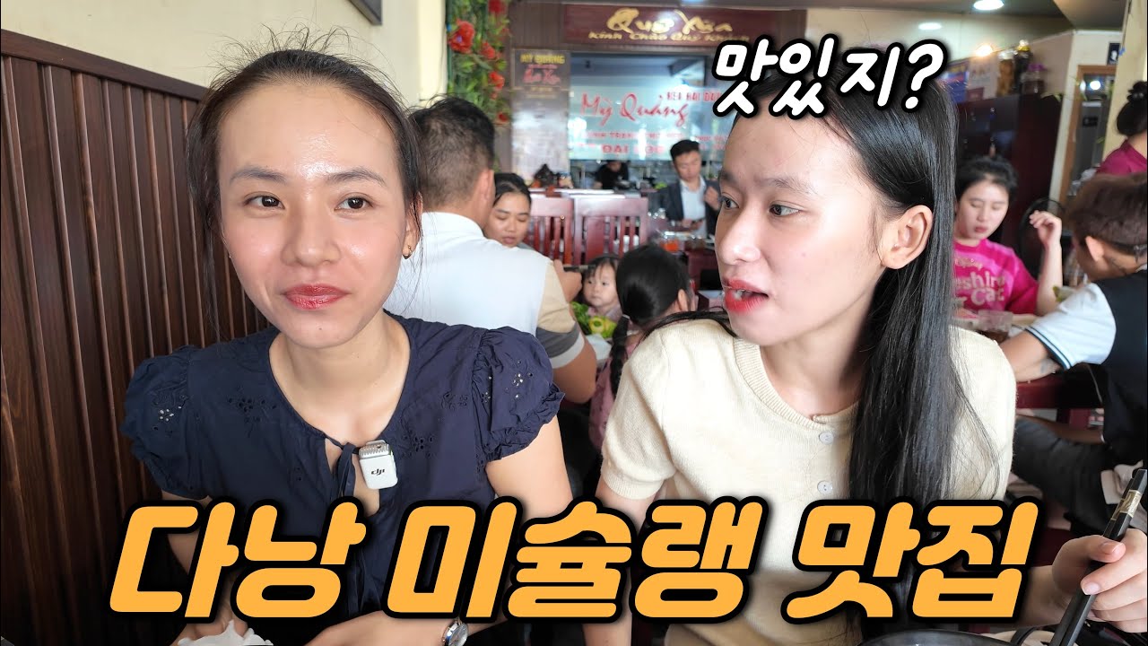 🇻🇳베트남 처제들과 다낭 미슐렝 맛집에 방문했습니다