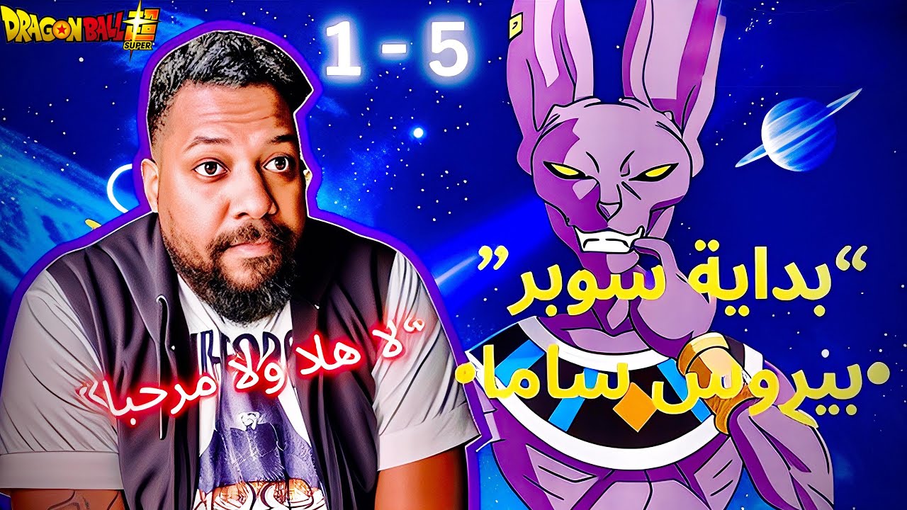 ردة فعلي انمي دراغون بول سوبر حلقة ١ الى ٥ 