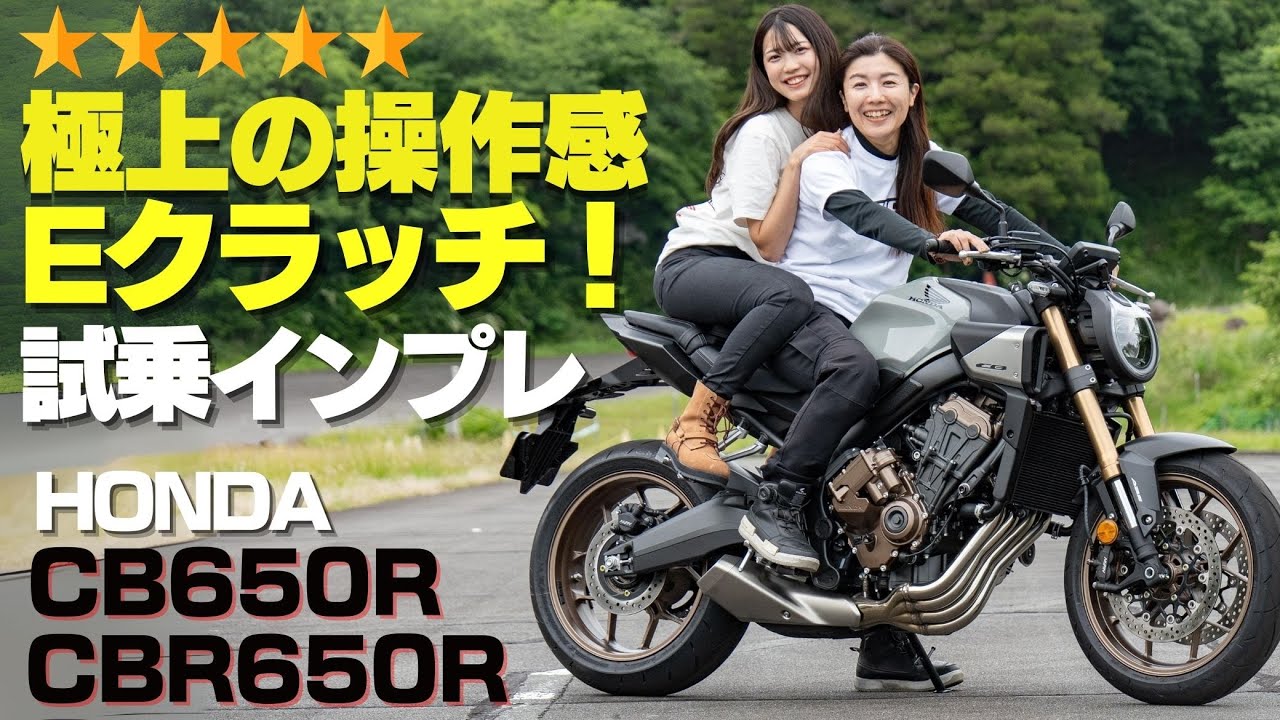 ホンダEクラッチ搭載！CB650R/CBR650R試乗インプレ！極上のクラッチ操作感！クラッチコントロールを自動制御 HONDA