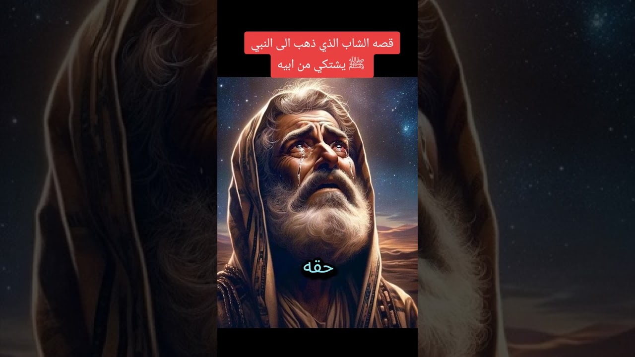 #قصه الشاب الذي ذهب الى النبيﷺ يشكي من أبيه #بسم_الله_ماشاء_الله #اكسبلور #اكسبلور #duet