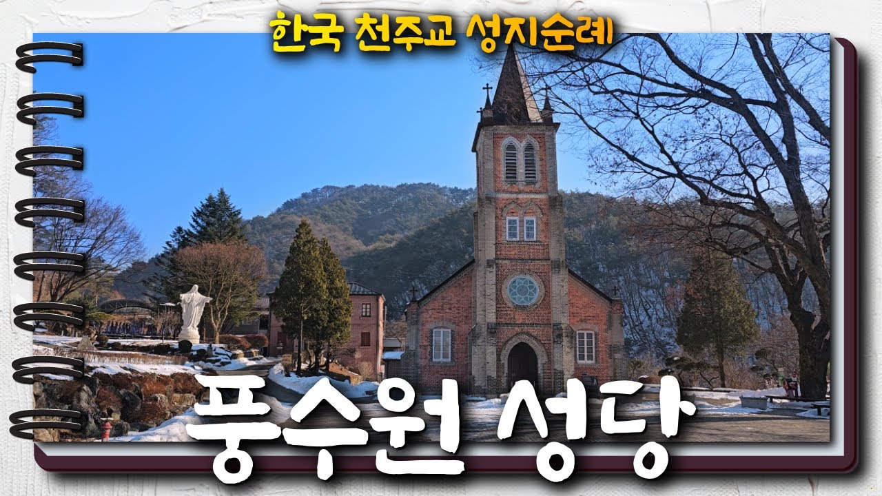 풍수원 성당 | 한국 천주교 성지순례