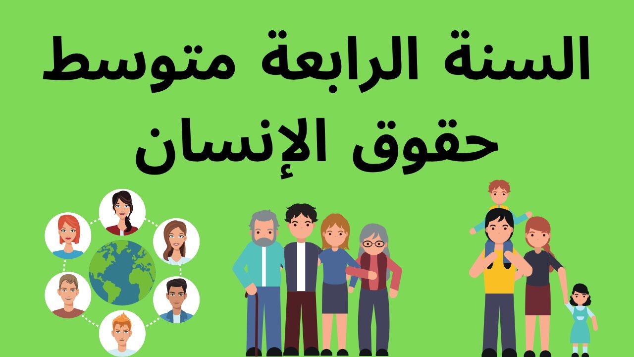 درس حقوق الإنسان العامة وحقوق المرأة والطفل السنة الرابعة متوسط