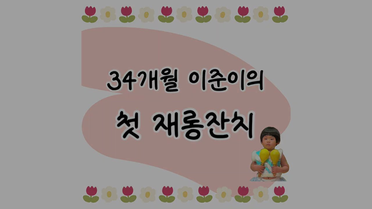 3살 인생 첫 어린이집 재롱잔치 편집 영상