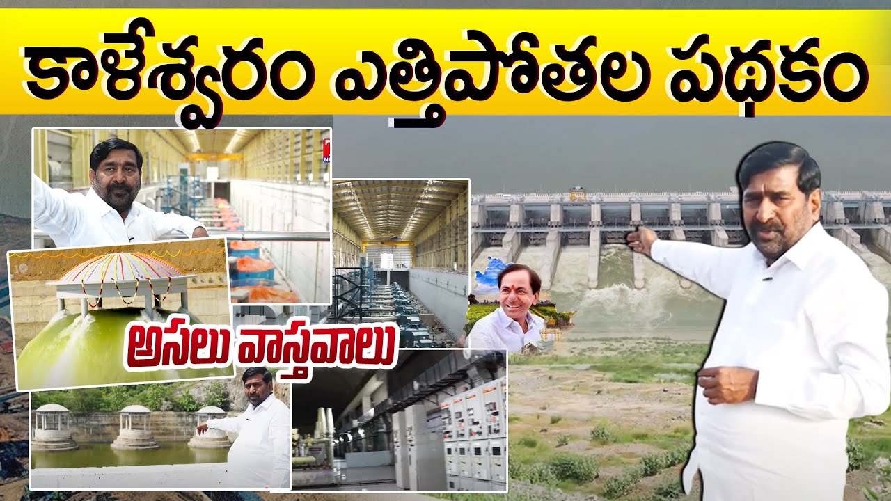 🔴MUST WATCH‼️Ex Minister Jagadish Reddy EXCLUSIVE Report From Kaleshwaram Project || KCR || T News