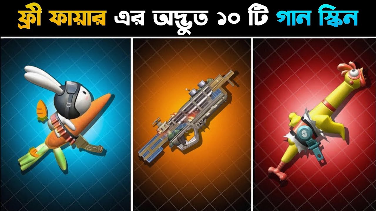 ফ্রী ফায়ার এর অদ্ভুত ১০ টি গানের স্কিন 🤯 | Top 10 Weird Gun Skins in Garena Free Fire