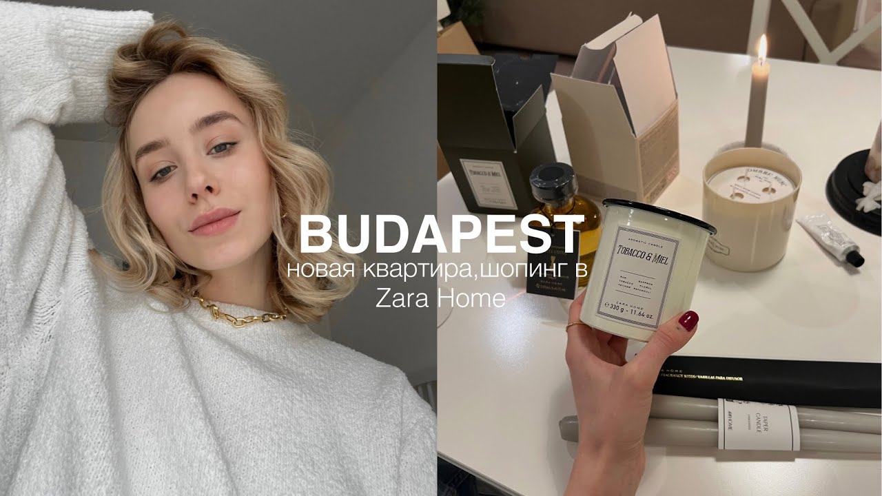Переезд в БУДАПЕШТ | НОВАЯ КВАРТИРА | SHOPING ZARA HOME и распаковка