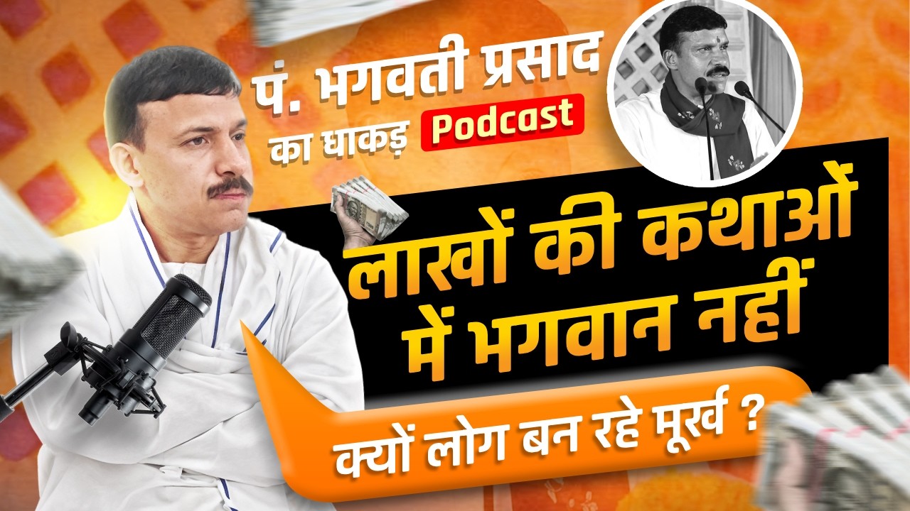 लाखों की कथाओं में भगवान नहीं? | पं. भगवती प्रसाद का धाकड़ Podcast | SANEWS Madhya Pradesh