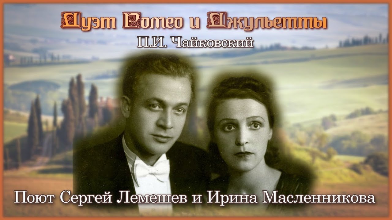 С. Лемешев, И. Масленникова/ДУЭТ РОМЕО И ДЖУЛЬЕТТЫ/Чайковский/Дир. С.Самосуд/Romeo and Juliet's Duet