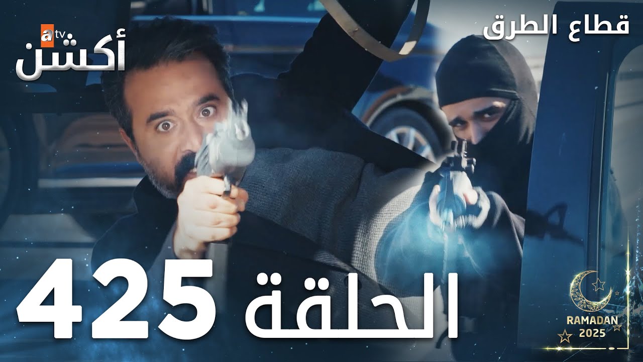 مسلسل قطاع الطرق | الحلقة 425 | الموسم الخامس |  Eşkıya Dünyaya Hükümdar Olmaz