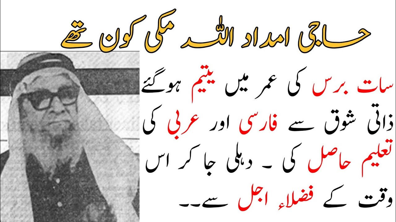 History Of Haji Imdad ullah makki | حاجی امداد اللہ مکی کون تھے | Bahisht Voice