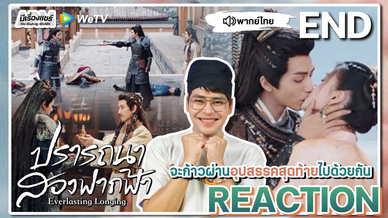 【REACTION】[EP.30 END] ปรารถนาสองฟากฟ้า (พากย์ไทย) Everlasting Longing [相思令] | WeTVxมีเรื่องแชร์