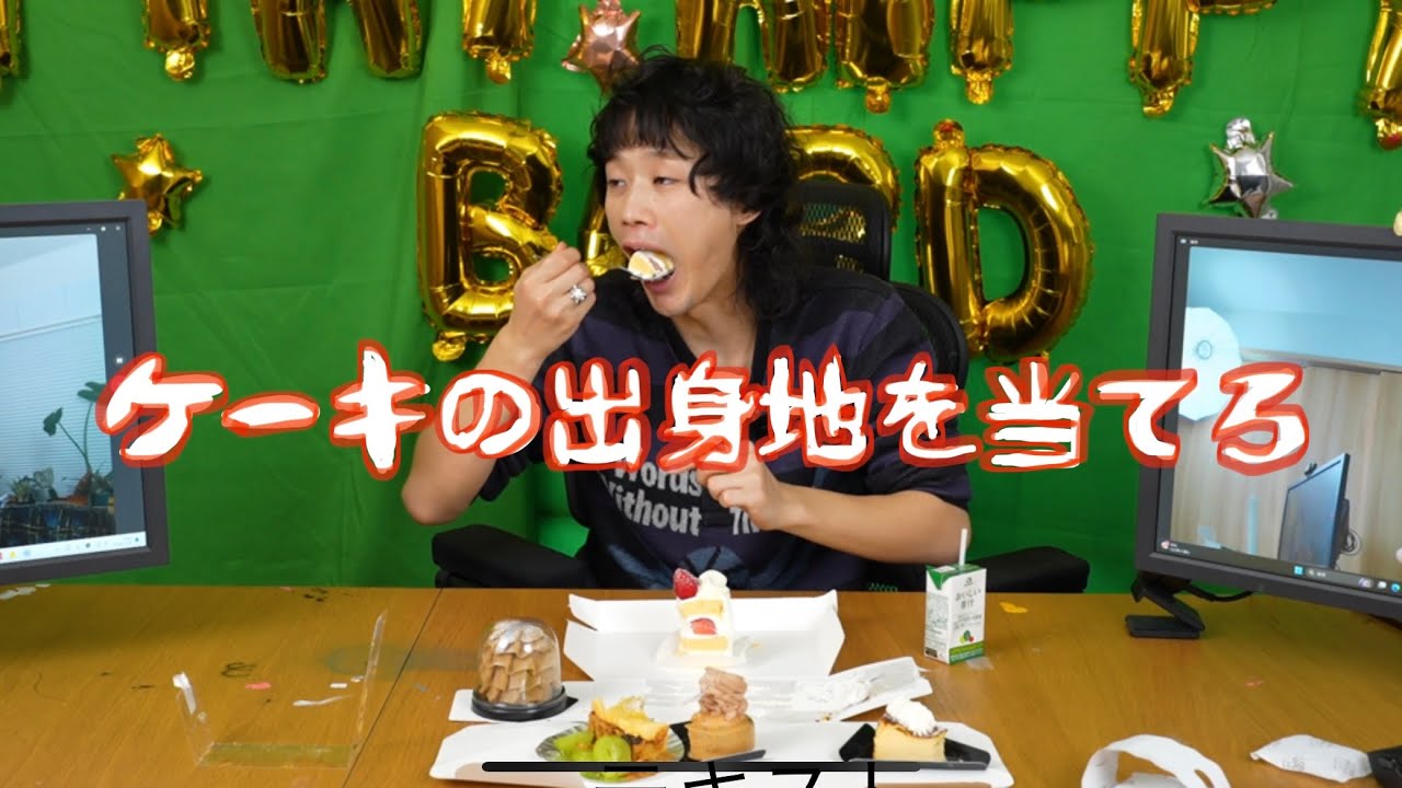 俺が誕生日なんでケーキの出身地を当てまくります