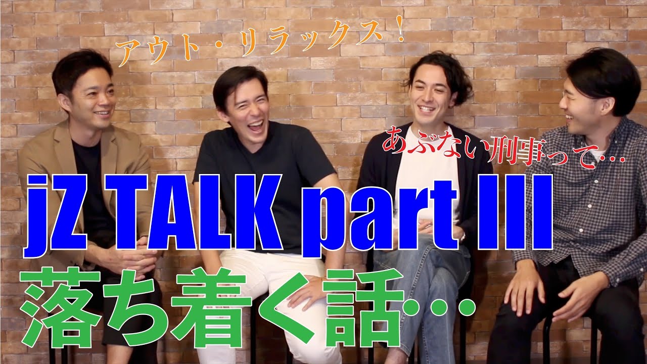 jZ TALK part III - 落ち着く話…