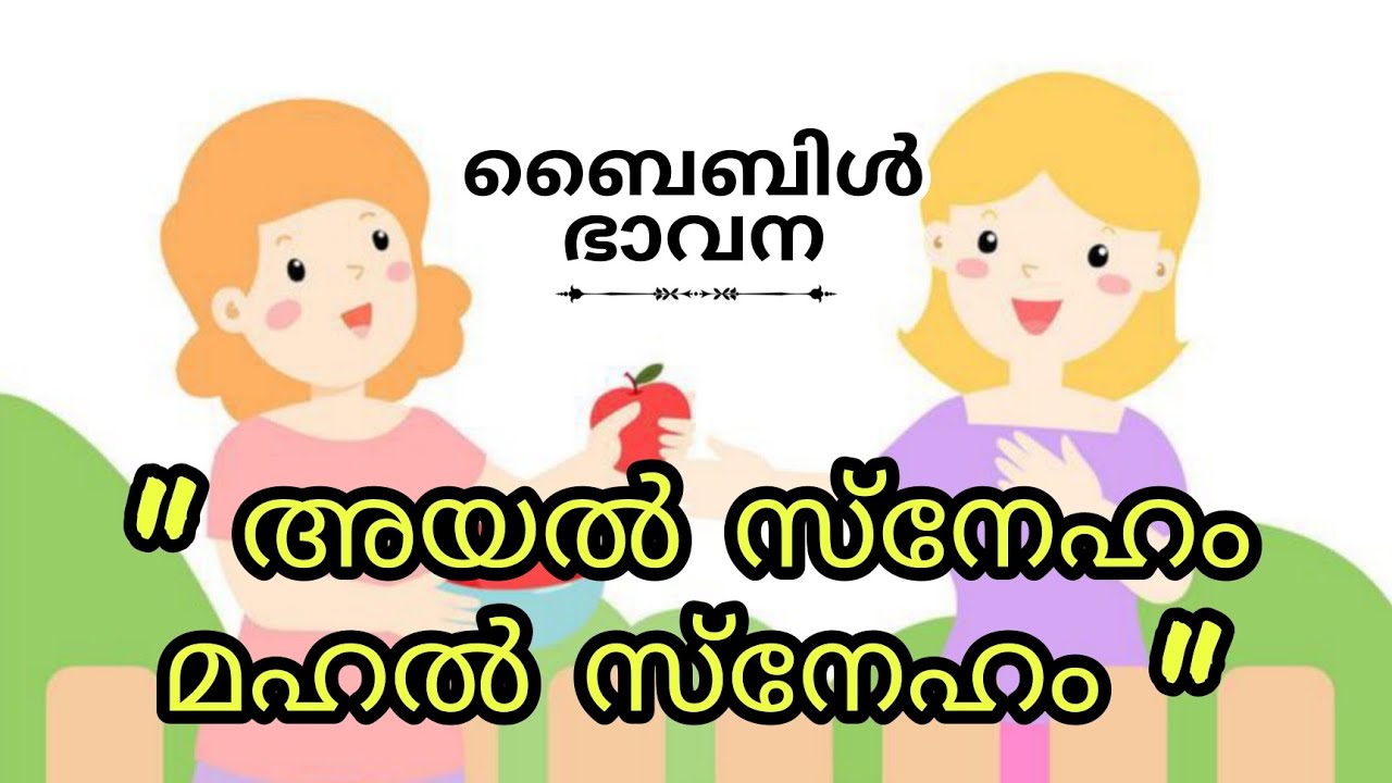 ''അയൽ സ്നേഹം മഹൽ സ്നേഹം