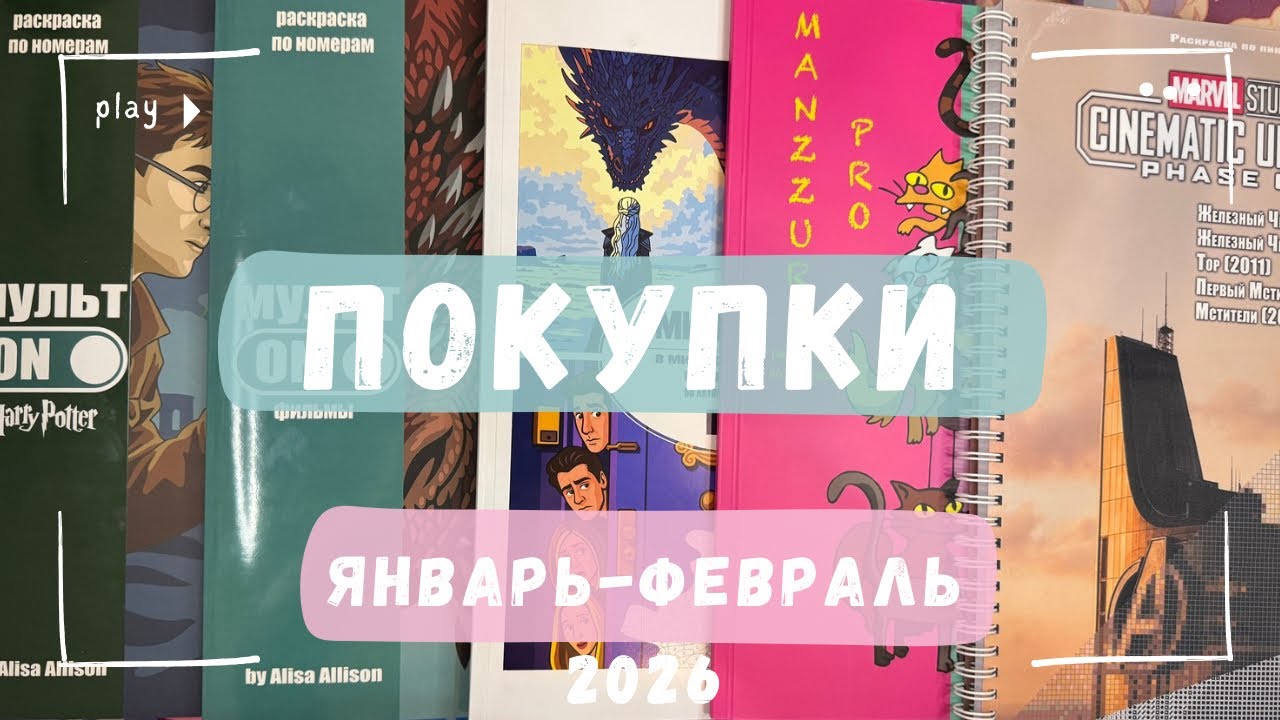 Покупки за январь-февраль 2026