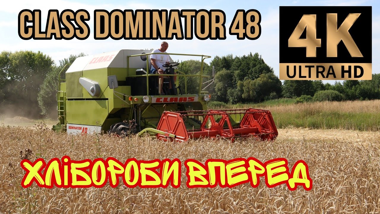CLAAS DOMINATOR 48 ХЛІБОРОБИ ЗНАЮТЬ СВОЮ СПРАВУ