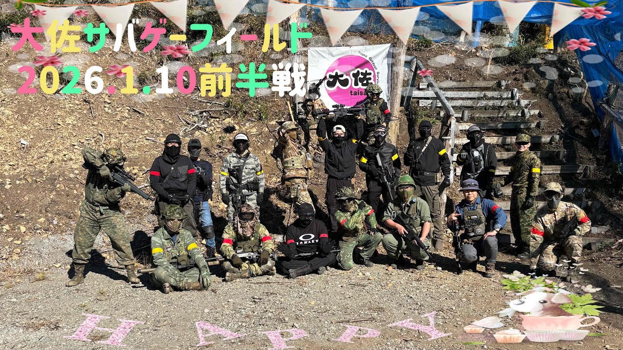 大佐サバゲーフィールド　2026.1.10 VTuber 前半戦