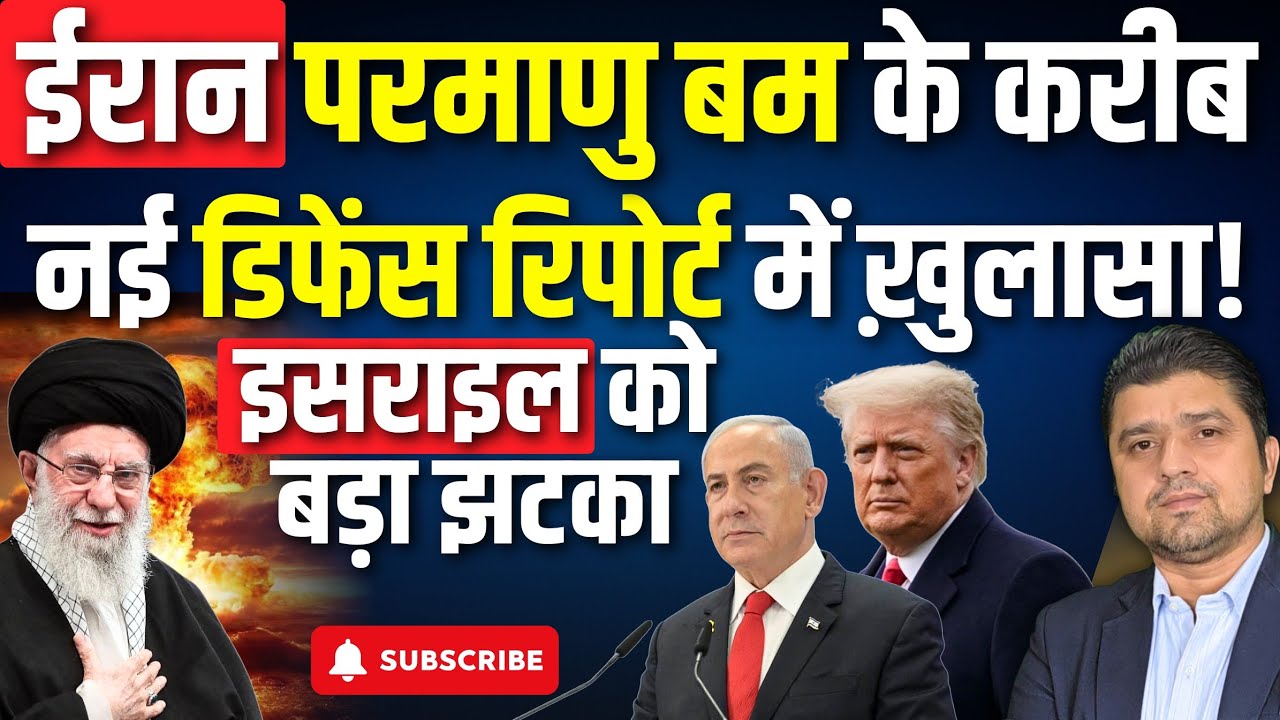 Iran परमाणु बम के करीब | नई US Defence Report में ख़ुलासा! | Israel को बड़ा झटका | Azad Bol India