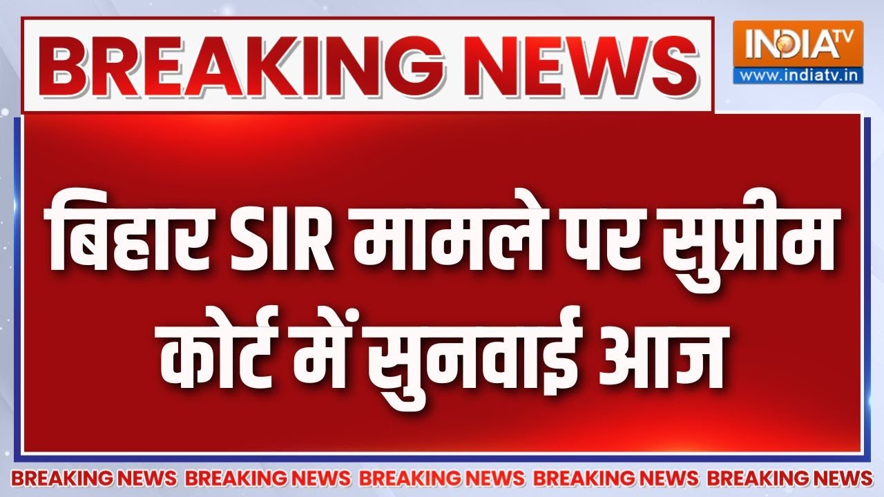 Breaking News: बिहार SIR मामले पर सुप्रीम कोर्ट में सुनवाई आज | Supreme Court | SIR controversy