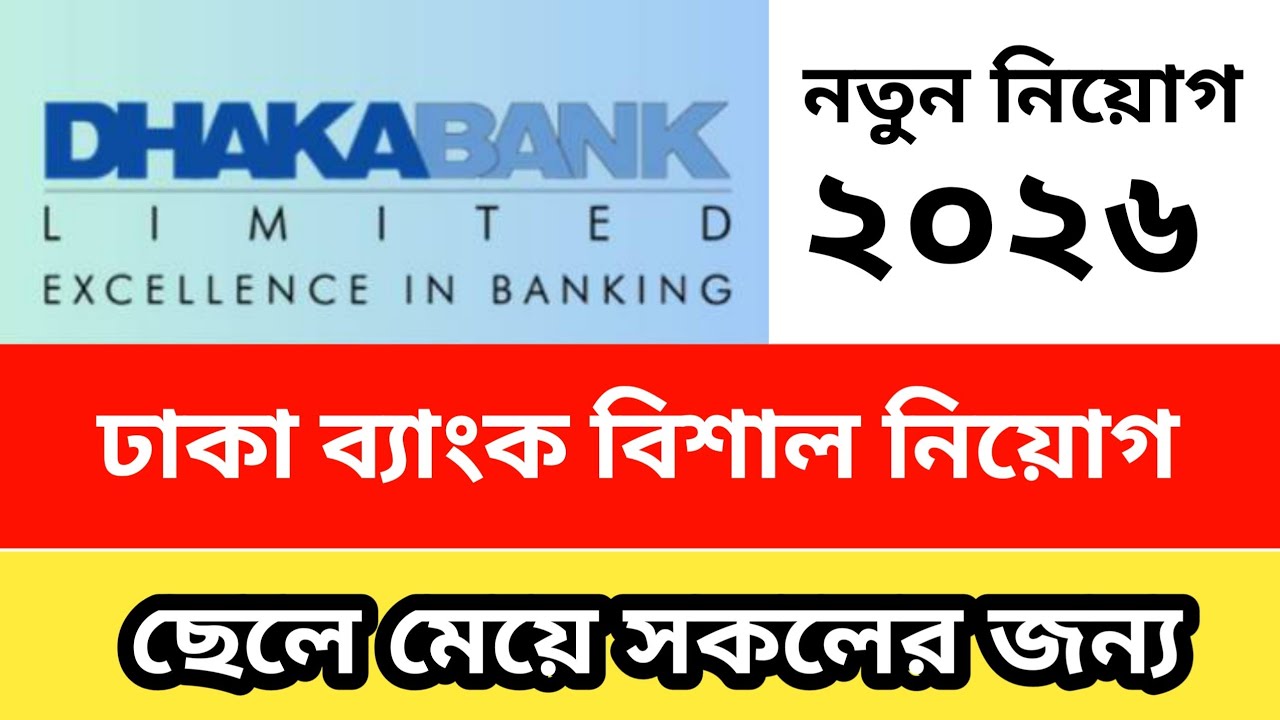 Dhaka Bank Job Circular 2026 | ঢাকা ব্যাংকে চাকরি | Apply Online | Time Demands Intro