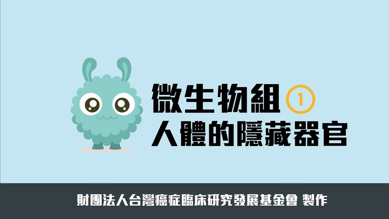 人體的隱藏器官：微生物