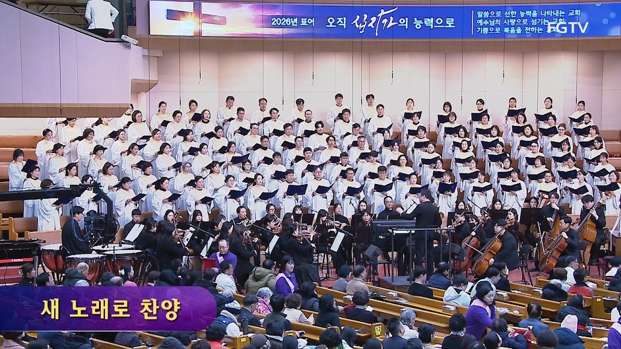 새 노래로 찬양-나사렛찬양대