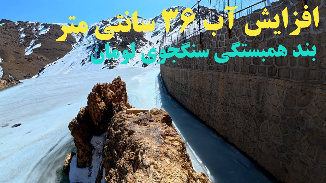 چقدر از ارتفاع بند همبستگی سنگجوی لومان خالی مانده است ؟ ######