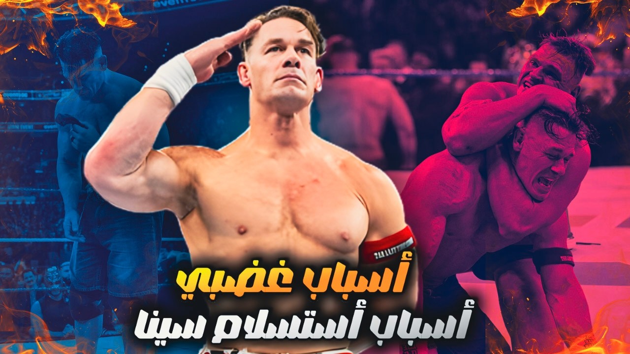 أسباب استسلام جون سينا و أسباب غضبي من اللي حصل