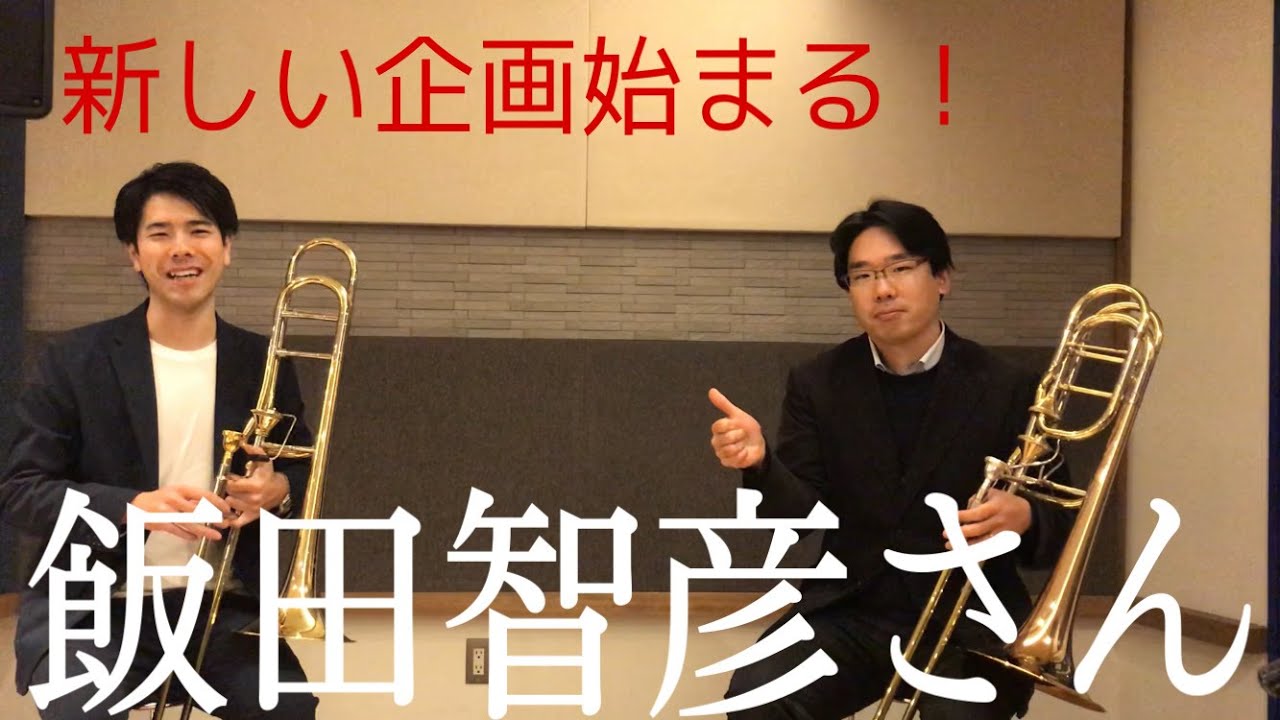 [新企画！]トークセッション　ゲスト：バストロンボーン奏者「飯田智彦さん」前編