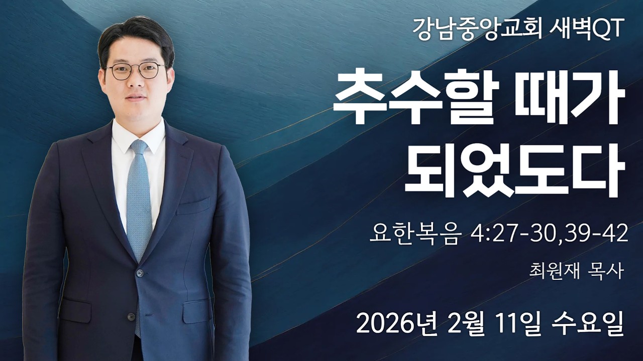 26.2.11_새벽큐티『추수할 때가 되었도다』최원재 목사 @kjmchurch ​