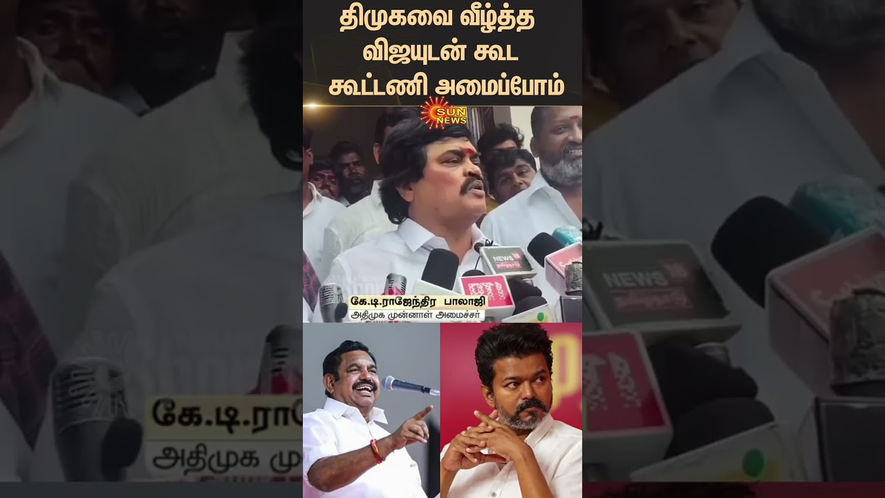 ADMK Alliance with TVK Vijay? | DMK | ADMK | EPS | Rajenthra Bhalaji | TamilNews | Latest News