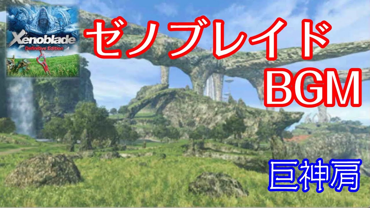 ゼノブレイド Definitive Edition BGM  巨神肩