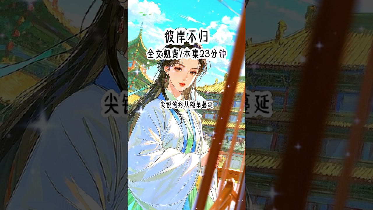 《彼岸不归》 勉费看全文#宝藏小说  #拯救文荒  #高评分小说推荐