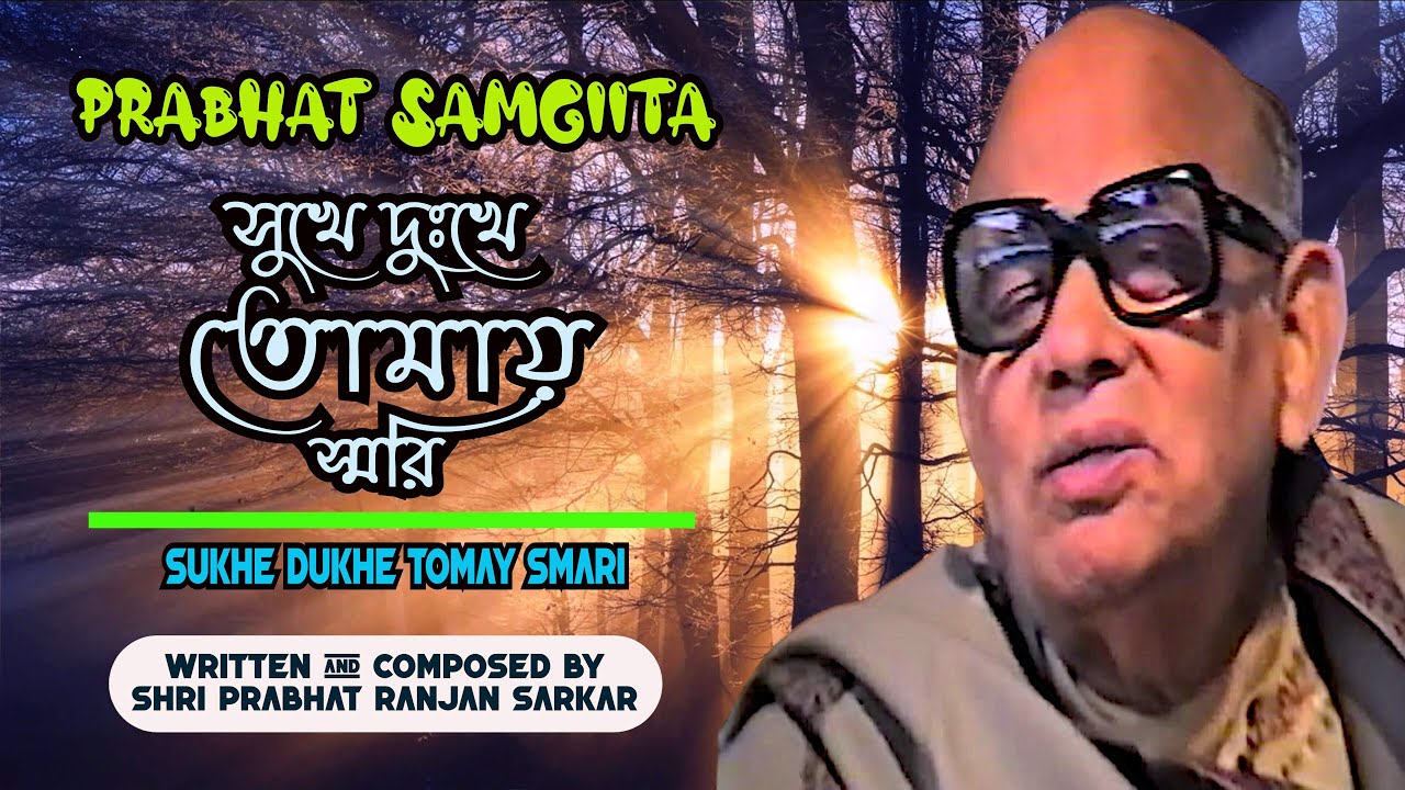 Sukhe Dukhe Tomay Smari | #2546 | Prabhat Samgiita | Sreeradha Bandyopadhyay | By Songs Of New Dawn