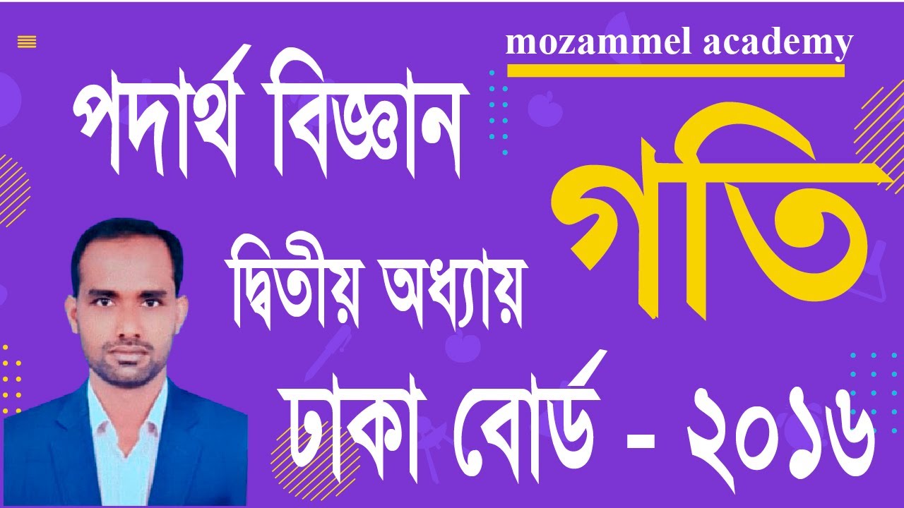 SSC Physics CQ Solve । দ্বিতীয় অধ্যায়। গতি।  সৃজনশীল প্রশ্নের সমাধান ।  ঢাকা বোর্ড  -   2016